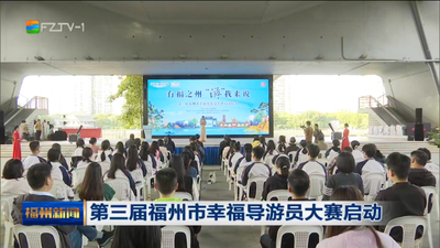 第三届福州市幸福导游员大赛启动