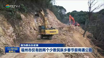 我为群众办实事  福州市仅有的两个少数民族乡春节前将通公路