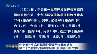中央第一生态环境保护督察组向我省转办第二十九批群众信访举报件 涉及福州市72件