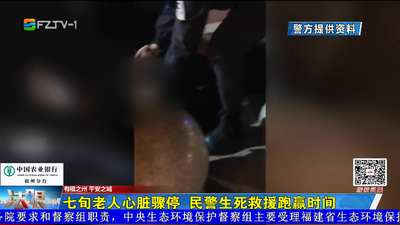 七旬老人突发心脏骤停  民警生死救援跑赢时间