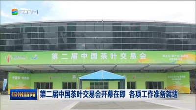 第二届中国茶叶交易会开幕在即 各项工作准备就绪