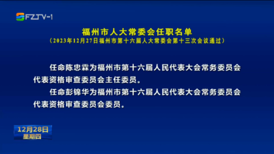 福州市人大常委会任职名单