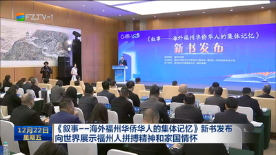 《叙事——海外福州华侨华人的集体记忆》新书发布 向世界展示福州人拼搏精神和家国情怀