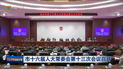 市十六届人大常委会第十三次会议召开