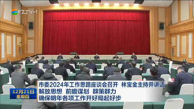 市委2024年工作思路座谈会召开林宝金主持并讲话 解放思想 前瞻谋划 群策群力 确保明年各项工作开好局起好步