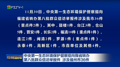 中央第一生态环境保护督察组向我省转办第八批群众信访举报件 涉及福州市36件