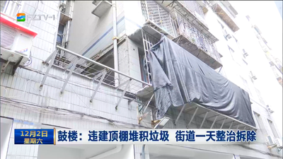 鼓楼：违建顶棚堆积垃圾 街道一天整治拆除