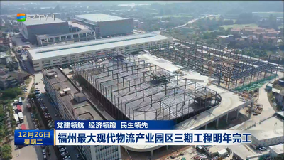福州最大现代物流产业园区三期工程明年完工
