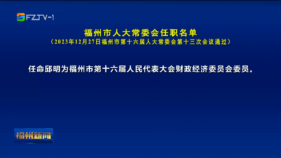 福州市人大常委会任职名单