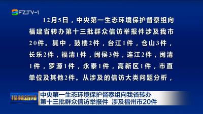 中央第一生态环境保护督察组向我省转办第十三批群众信访举报件 涉及福州市20件