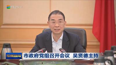 市政府党组召开会议 交流学习贯彻习近平新时代中国特色社会主义思想主题教育调研成果 吴贤德主持