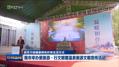 倡导文明健康绿色环保生活方式 我市举办爱旅游·行文明暨温泉旅游文明宣传活动