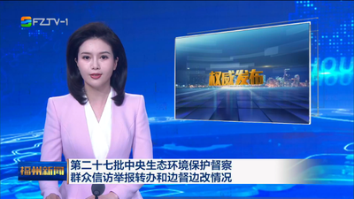 第二十七批中央生态环境保护督察群众信访举报转办和边督边改情况