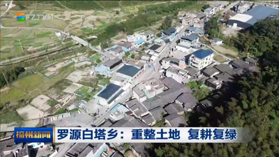 罗源白塔乡：重整土地 复耕复绿