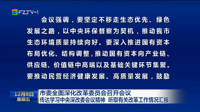 市委全面深化改革委员会召开会议 传达学习中央深改委会议精神 听取有关改革工作情况汇报