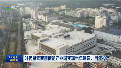 时代星云智慧储能产业园实现当年建设、当年投产 