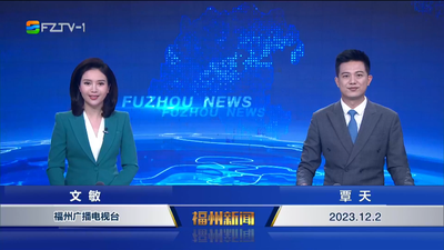 【2023.12.2】《福州新闻》