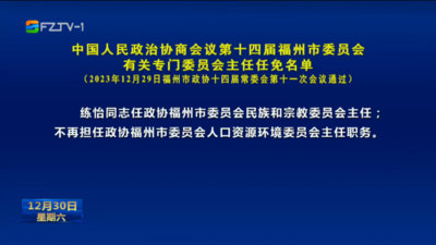 中国人民政治协商会议第十四届福州市委员会有关专门委员会主任任免名单