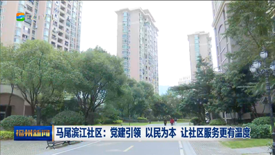 马尾滨江社区：党建引领 以民为本 让社区服务更有温度