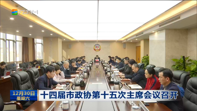 十四届市政协第十五次主席会议召开