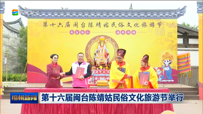 第十六届闽台陈靖姑民俗文化旅游节举行
