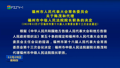 福州市人民代表大会常务委员会关于陈茂和代理福州市中级人民法院院长职务的决定