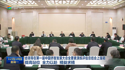 省领导在第一届中国侨智发展大会全要素演练评估总结会上强调 提高站位 全力以赴 精益求精 