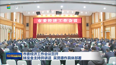 市委经济工作会议召开 林宝金主持并讲话 吴贤德作具体部署