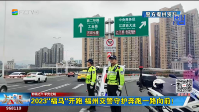 2023“福马”开跑 福州交警守护奔跑一路向前！