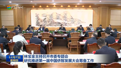 林宝金主持召开市委专题会 研究推进第一届中国侨智发展大会筹备工作