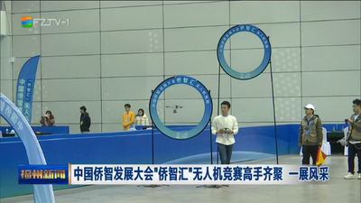 中国侨智发展大会“侨智汇”无人机竞赛高手齐聚 一展风采