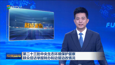 第二十三批中央生态环境保护督察群众信访举报转办和边督边改情况