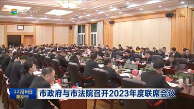 市政府与市法院召开2023年度联席会议