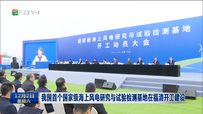 我国首个国家级海上风电研究与试验检测基地在福清开工建设