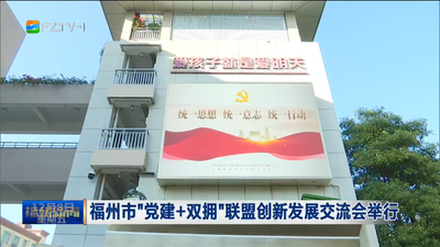 福州市“党建+双拥”联盟创新发展交流会举行