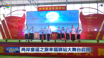 两岸童谣之旅幸福驿站大舞台启用