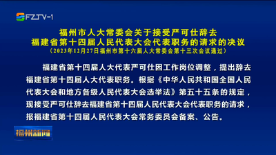 福州市人大常委会关于接受严可仕辞去福建省第十四届人民代表大会代表职务的请求的决议