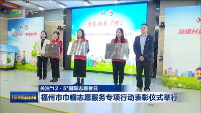 关注“12·5”国际志愿者日 福州市巾帼志愿服务专项行动表彰仪式举行