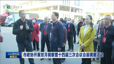 市政协开展双月视察暨十四届三次会议会前视察活动