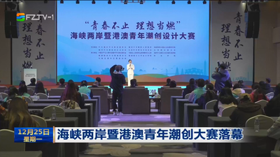 海峡两岸暨港澳青年潮创大赛落幕