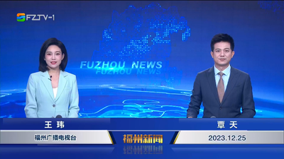 【2023.12.25】《福州新闻》
