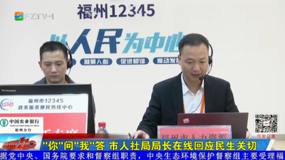 “你”问“我”答  市人社局局长在线回应民生关切