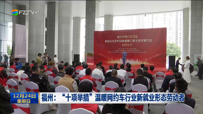 福州：“十项举措”温暖网约车行业新就业形态劳动者