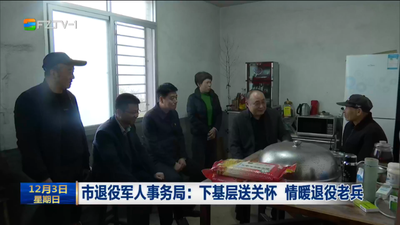 市退役军人事务局：下基层送关怀 情暖退役老兵