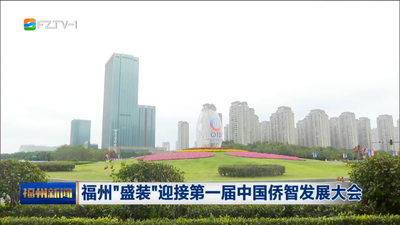 福州“盛装”迎接第一届中国侨智发展大会