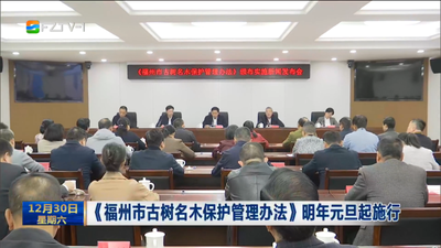 《福州市古树名木保护管理办法》明年元旦起施行