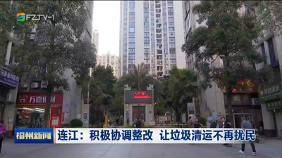 连江：积极协调整改 让垃圾清运不再扰民