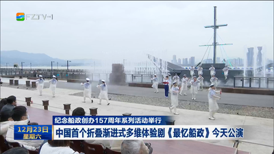 纪念船政创办157周年系列活动举行 中国首个折叠渐进式多维体验剧《最忆船政》今天公演