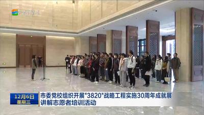 市委党校组织开展“3820”战略工程实施30周年成就展讲解志愿者培训活动
