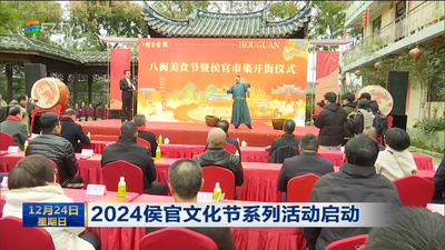 2024侯官文化节系列活动启动